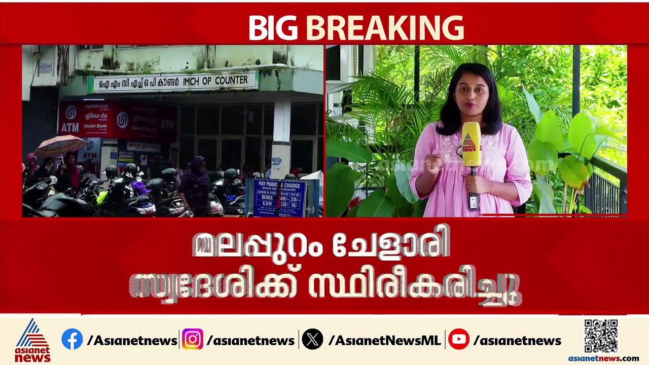 വീണ്ടും അമീബിക്ക് മസ്തിഷ്ക ജ്വരം; മലപ്പുറത്ത് 1...