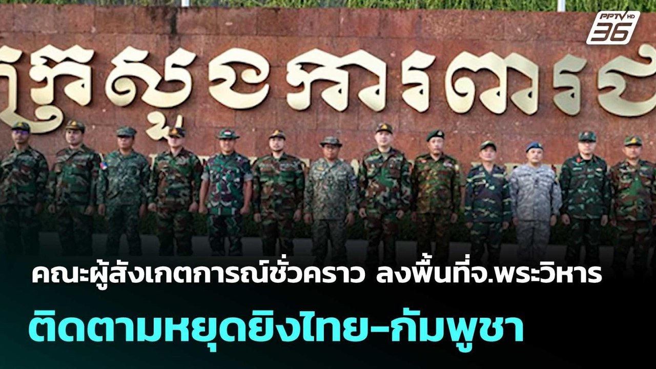คณะผู้สังเกตการณ์ชั่วคราว ลงพื้นที่จ.พระวิหาร ติดตามหยุดยิงไทย-กัมพูชา | เที่ยงทันข่าว | 20 ส.ค. 68