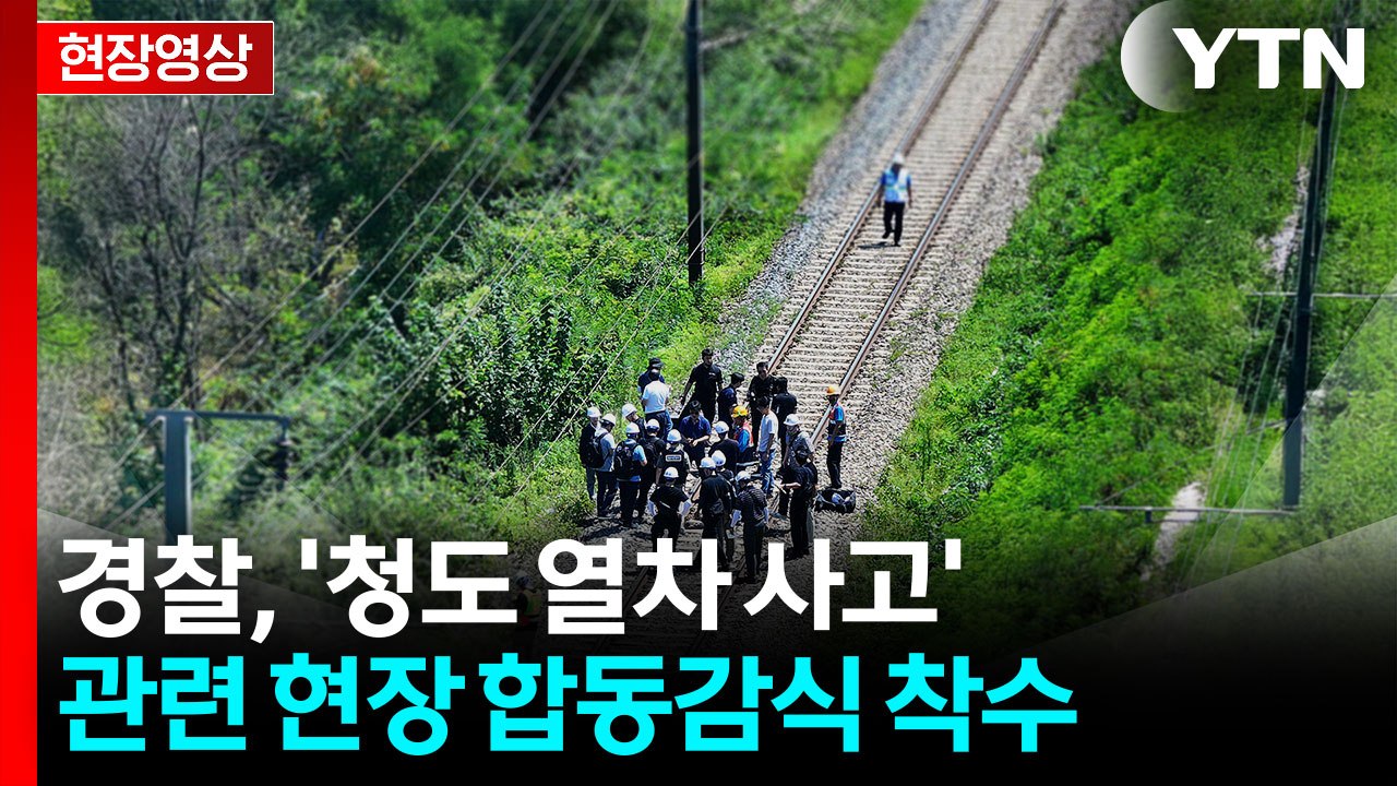 [현장영상+] 청도 열차 사고, 2명 사망·5명 중·경상...경찰·국토부·조사위 등...