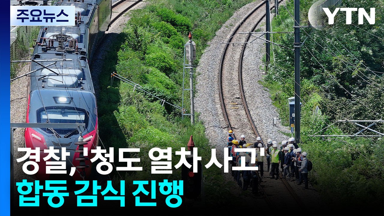 경찰, '청도 열차 사고' 합동 감식 진행 / YTN