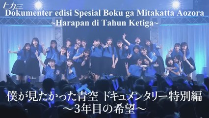 Dokumenter edisi Spesial Boku ga Mitakatta Aozora ~Harapan di tahun ketiga~ 【僕が見たかった青空ドキュメンタリー特別編 ～3年目の希望～】