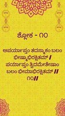 Bhagavad Gita Kannada: Chapter 1 Shloka 10 | ಕನ್ನಡದಲ್ಲಿ ಭಗವದ್ಗೀತೆ ವಿವರಣೆ