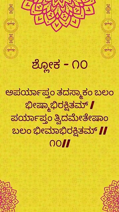 Bhagavad Gita Kannada: Chapter 1 Shloka 10 | ಕನ್ನಡದಲ್ಲಿ ಭಗವದ್ಗೀತೆ ವಿವರಣೆ