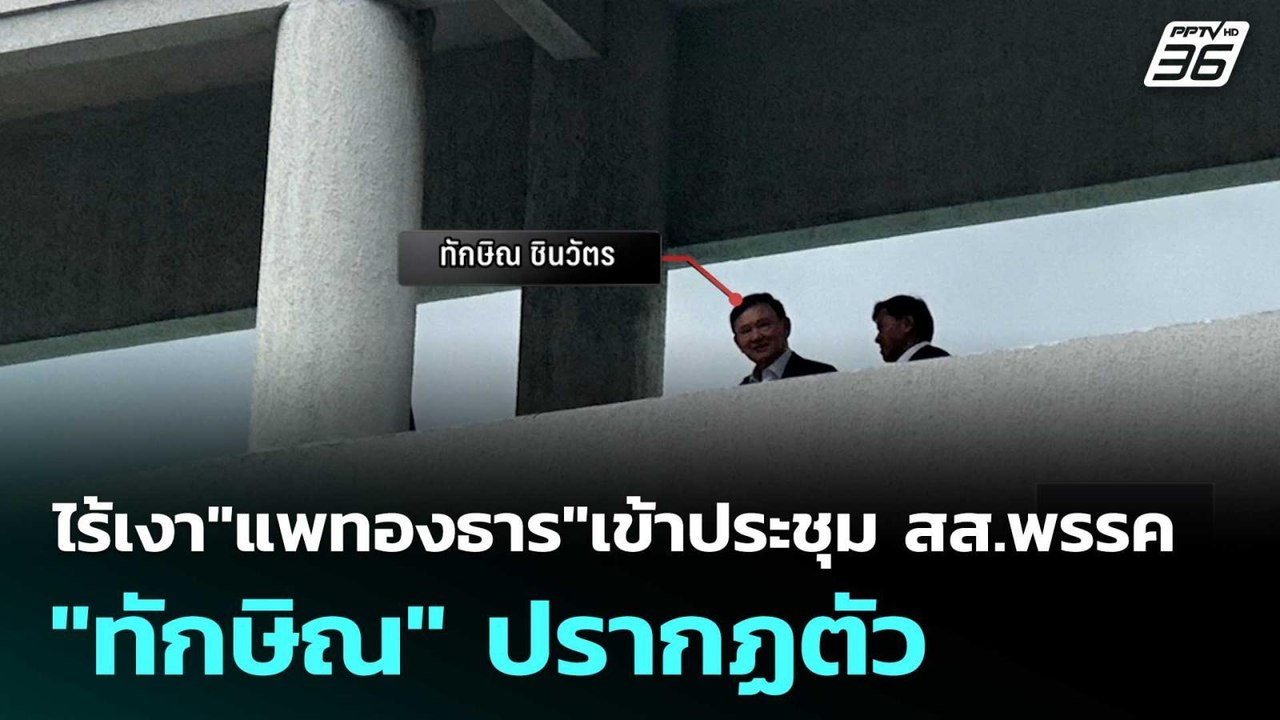 ไร้เงา"แพทองธาร"เข้าประชุม สส.พรรค- "ทักษิณ" ปร...