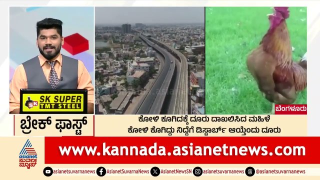 Bengaluru; ಕೋಳಿ ಕೂಗಿದಕ್ಕೆ ದೂರು ದಾಖಲಿಸಿದ ಮಹಿಳೆ | Morning News Express | Kannada News | Suvarna News