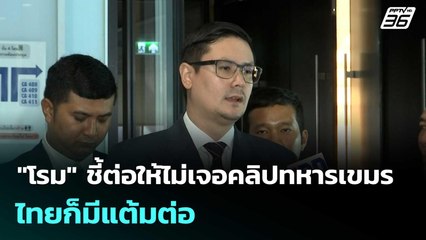 "โรม" ชี้ต่อให้ไม่เจอคลิปทหารเขมร ไทยก็มีแต้มต่อ| เที่ยงทันข่าว | 20 ส.ค. 68