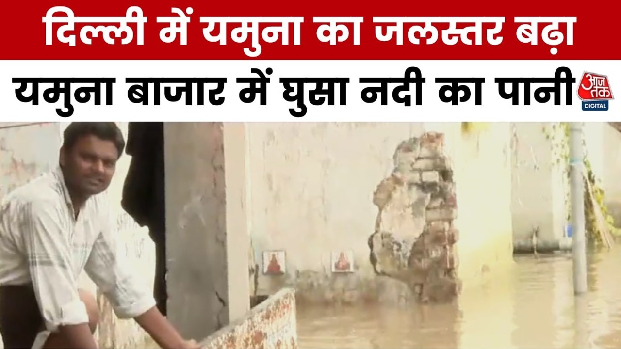 दिल्ली में उफान पर यमुना नदी, निचले इलाकों में घुसा पानी, देखें ग्राउंड रिपोर्ट