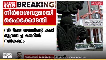 സിനിമാനയത്തിന്റെ കരട് മുദ്രവച്ച കവറിൽ നൽകണമെന്ന് ഹൈക്കോടതി നിർദേശം