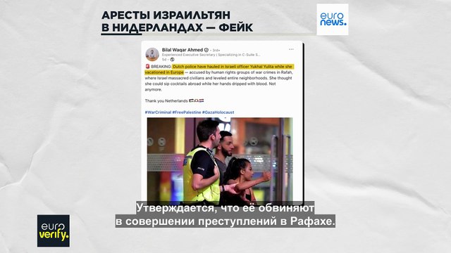 Проверка фактов: голландская полиция не арестовывала израильтян за военные преступления