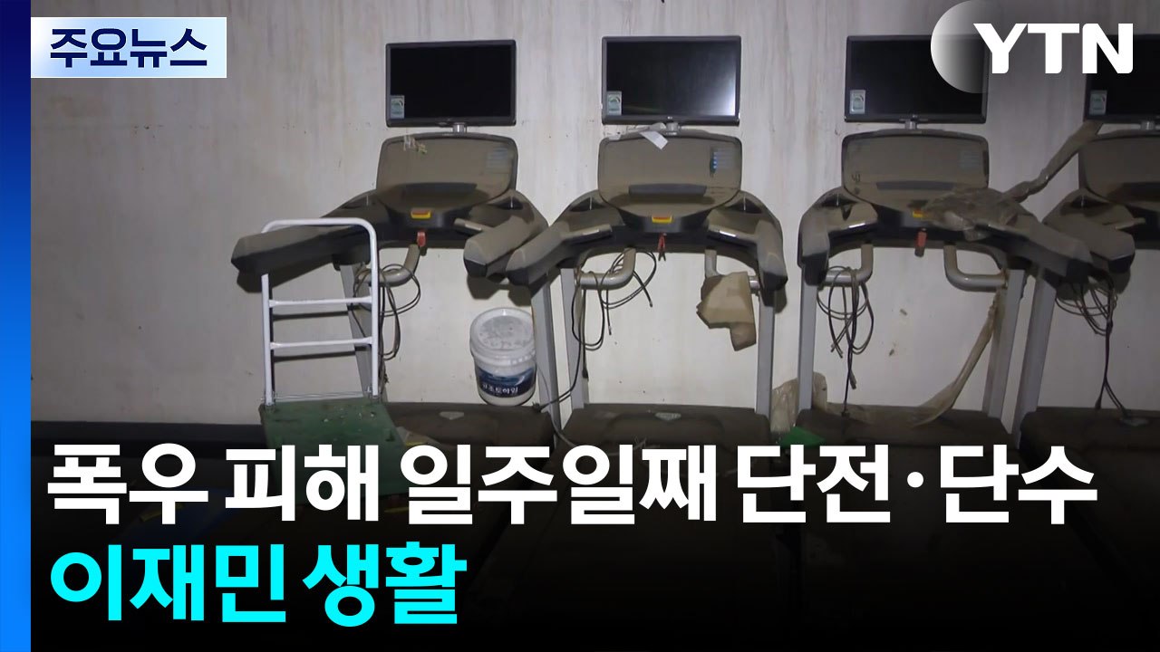 폭우 피해에 일주일째 단전·단수...300여 명 이재민 생활 / YTN