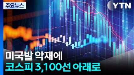 미국발 악재에 코스피 한 달여 만에 3,100선 아래로 / YTN