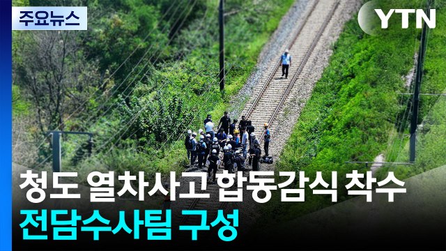 청도 열차사고 합동감식 착수...전담수사팀 구성 / YTN