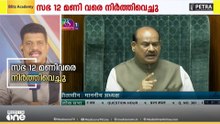 ബിൽ വായിക്കാൻ പോലും അനുവ​ദിക്കില്ലെന്ന് പ്രതിപക്ഷം.. ലോക്സഭ 12 മണി വരെ നിർത്തിവെച്ചു