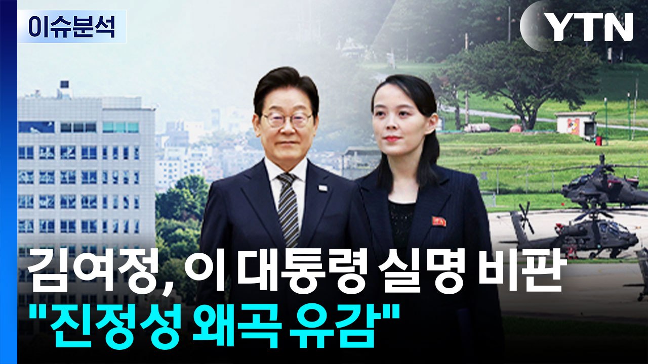 [뉴스퀘어 2PM] 김여정, 이 대통령 실명 거론 비판...대통령실 "유감" / YTN