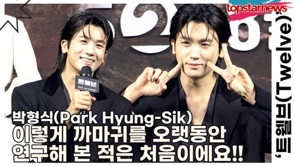 박형식(Park Hyung-Sik), 이렇게 까마귀를 오랫동안 연구해 본 적은 처음이에요!! “까마귀를 오래 쳐다보고 있으면...”(‘트웰브’ 제작발표회) [TOP영상]