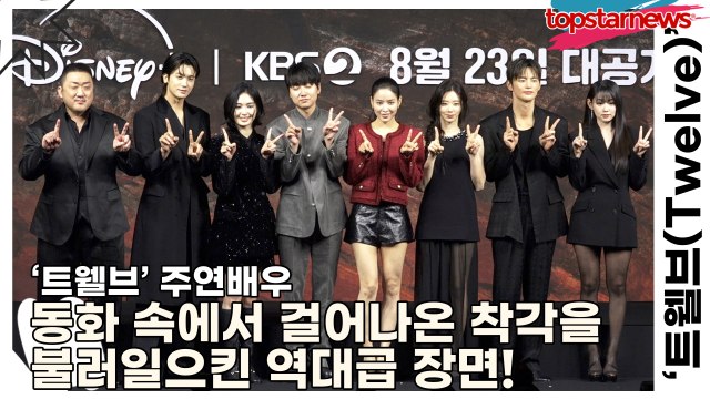 마동석&박형식&서인국&이주빈&강미나&성유빈&안지혜&레지나 레이, 눈부신 비주얼과 동화 속에서 걸어나온 듯한 착각을 불러일으킨 역대급 장면!(‘트웰브’ 제작발표회) [TOP영상]