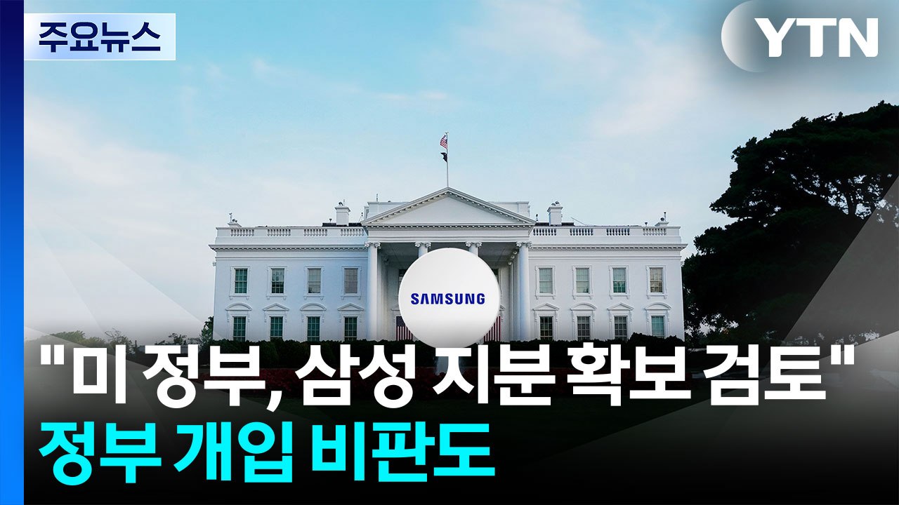 "미 정부, 삼성 지분 확보도 검토"...정부 개입 비판도 / YTN