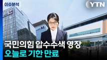국민의힘 압수수색 영장 재청구?...내일 김건희 소환 / YTN