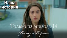 Только сцены Филиз и Барыша из эпизода 14 💗