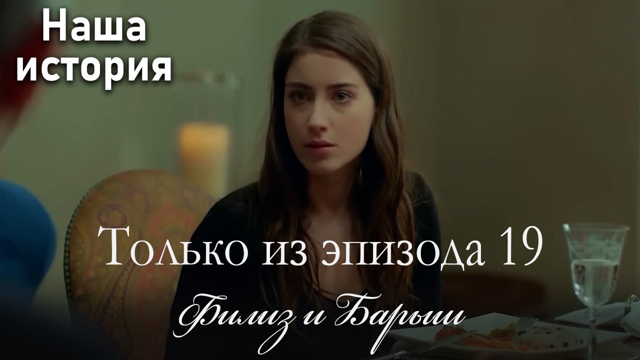 Только сцены Филиз и Барыша из эпизода 19 💖