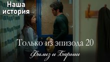 Только сцены Филиз и Барыша из эпизода 20 ❣
