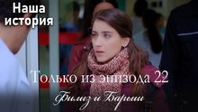 Только сцены Филиз и Барыша из эпизода 22 🧡