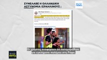 Όχι, η ολλανδική αστυνομία δεν συνέλαβε Ισραηλινούς για εγκλήματα πολέμου