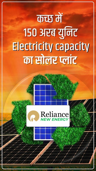 आज दुनिया मानती है कि अगर भारत डिजिटल क्रांति में नंबर वन है तो उसका श्रेय जियो को जाता है। और आने वाले समय में भारत अगर ग्रीन एनर्जी पॉवरहाउस बनेगा, तो उसका श्रेय भी रिलायंस को ही मिलेगा। #MukeshAmbani #RelianceNewEnergy #NewIndia #AtmanirbharBharat #Gre