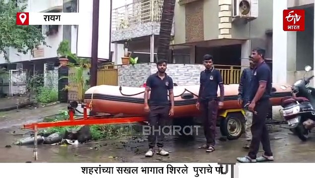 रायगडमध्ये सलग सहाव्या दिवशी पावसाचा कहर कायम; पूर परिस्थिती गंभीर असल्यानं नागरिकांना सतर्कतेचा इशारा