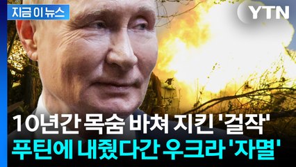푸틴이 노리고 있는 '마지막 요새'...우크라이나 존폐 위기 걸렸다 [지금이뉴스] / YTN