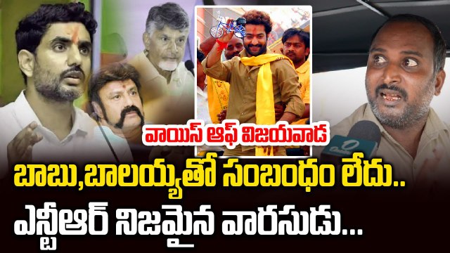 CBN,Balayya తో సంబంధం లేదు |Vijayawada Public Talk | Jr.NTR | Nara Lokesh | Filmibeat Telugu