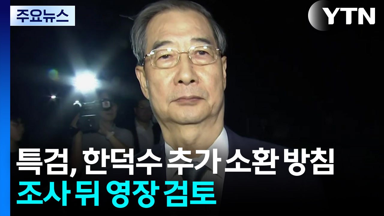 특검, 한덕수 모레 추가 소환...조사 뒤 구속영장 검토 / YTN