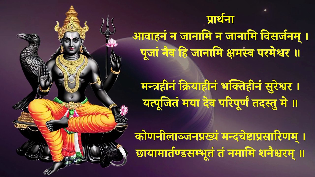 Shani Mangal Stotra | शनिमङ्गल स्तोत्र | Shani Stotra | साढ़े साती, ढैय्या निवारण हेतु सुनें #shani