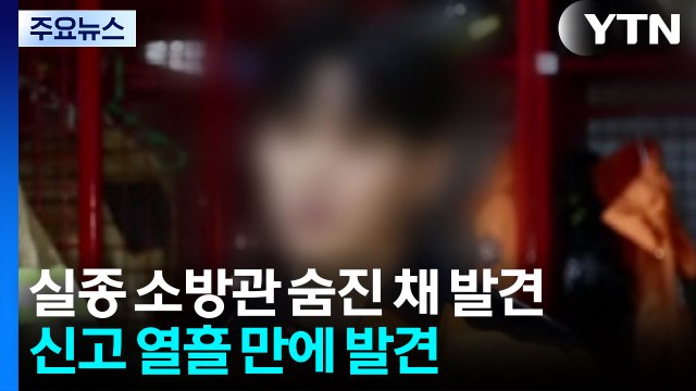 '이태원 참사' 출동 실종 소방관 숨진 채 발견 / YTN