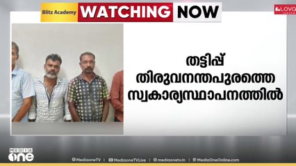 സ്വർണം പൂശിയ ആഭരണങ്ങൾ പണയം വെച്ച് പണം തട്ടി: തിരുവനന്തപുരത്ത് അഞ്ച് പേർ അറസ്റ്റിൽ
