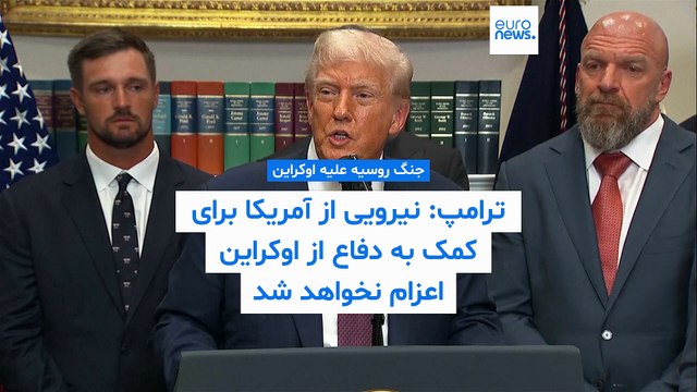 ترامپ: نیرویی از آمریکا برای کمک به دفاع از اوکراین اعزام نخواهد شد
