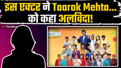 Taarak Mehta Ka Ooltah Chashmah को फिर लगा झटका, इस एक्टर ने 17 साल बाद छोड़ा  show! | FilmiBeat