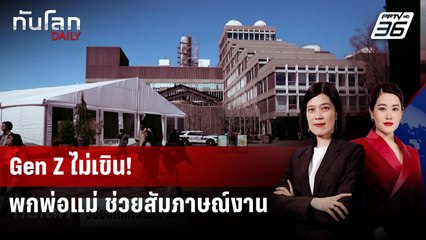 วิจัยชี้ เด็ก Gen Z พาพ่อแม่ไปสัมภาษณ์งาน-ช่วยต่อรองนายจ้าง | ทันโลก DAILY | 20 ส.ค. 68