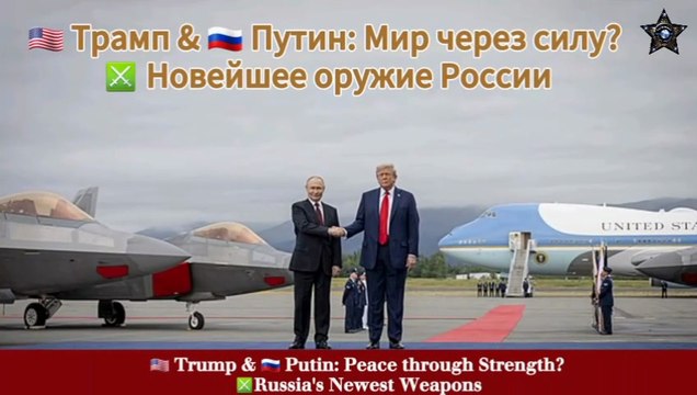 ⚔️ Могут ли Трамп и Путин принести мир через силу? Последнее оружие России 🌐 Peace through Strength