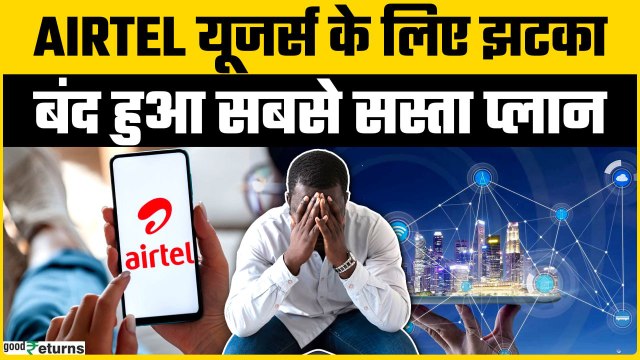 Airtel Recharge Plan Closed: Airtel ₹249 Recharge Plan हुआ बंद, अब लगेगा कितना पैसा? | GoodReturns