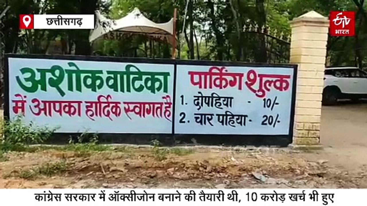 कोरबा में ऑक्सीजोन गार्डन का निजीकरण !, विरोध के बाद मंत्री ने कहा- लोगों के हित में लेंगे फैसला