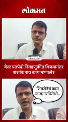 ठाकरे बंधूंच्या युतीचा हरवल्यानंतर शशांक राव काय म्हणाले