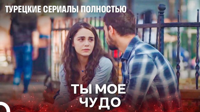 Когда Все Было Невозможно, Я Уцепился За Тебя - Турецкие Сериалы Полностью