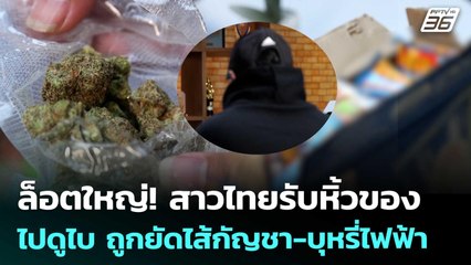 ล็อตใหญ่! สาวไทยรับหิ้วของไปดูไบ ถูกยัดไส้กัญชา-บุหรี่ไฟฟ้า | จับข่าวคุย | 20 ส.ค. 68