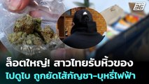 ล็อตใหญ่! สาวไทยรับหิ้วของไปดูไบ ถูกยัดไส้กัญชา-บุหรี่ไฟฟ้า | จับข่าวคุย | 20 ส.ค. 68
