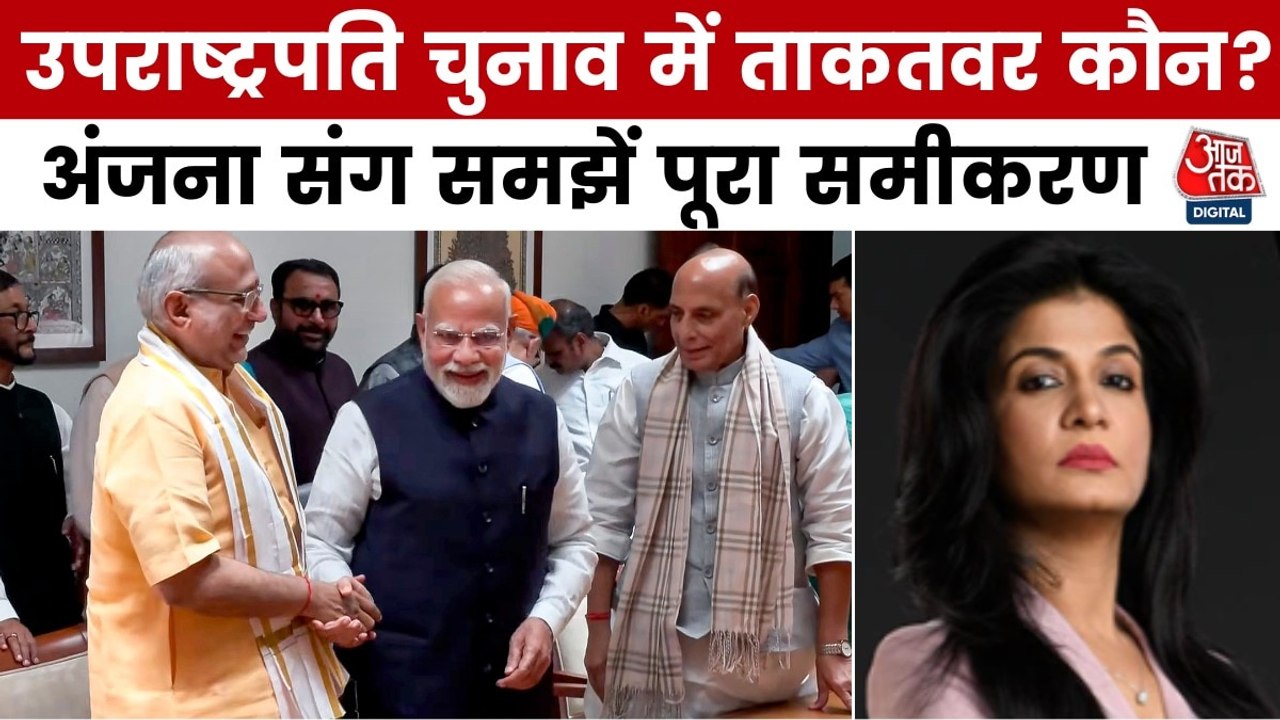 उपराष्ट्रपति चुनाव: NDA का शक्ति प्रदर्शन, रेड्डी पर 'नक्सल' वाले आरोप से गरमाई सियासत!