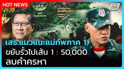 เสธ.แมวแนะแม่ทัพภาค1 ขยับรั้วไปเส้น 1: 50,000 ลบคำครหา| PPTV News
