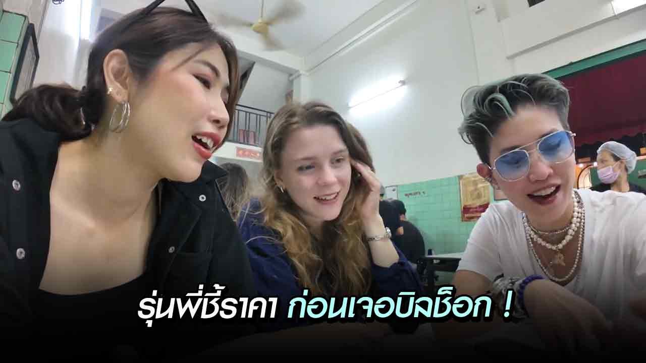 พีชชี่ เผยหลักฐานรุ่นพี่เล่าเอง กินไข่เจียวปูตั...
