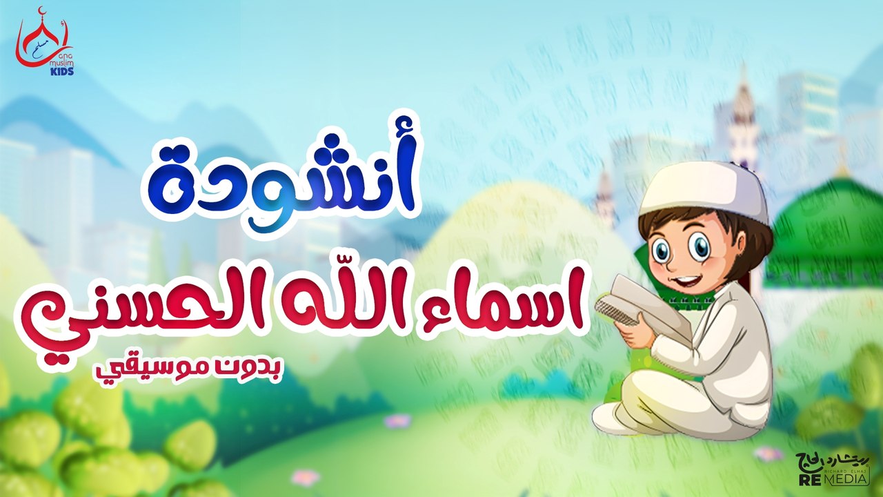 أنشودة اسماء الله الحسني -  بدون موسيقي - للأطفال 📖👶