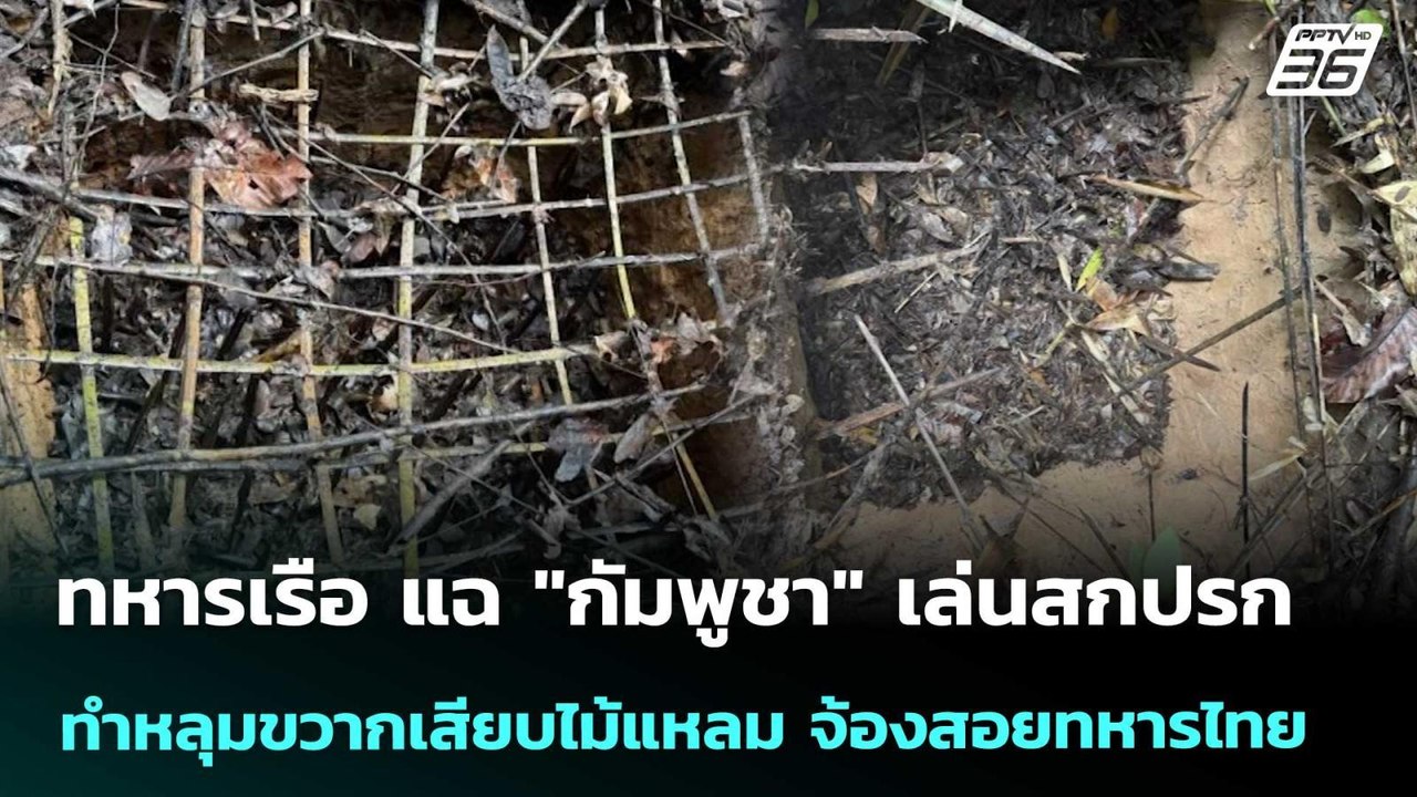 ทหารเรือ แฉ "กัมพูชา" เล่นสกปรก ทำหลุมขวากเสียบ...